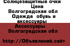 Солнцезащитные очки Beach Force › Цена ­ 500 - Волгоградская обл. Одежда, обувь и аксессуары » Аксессуары   . Волгоградская обл.